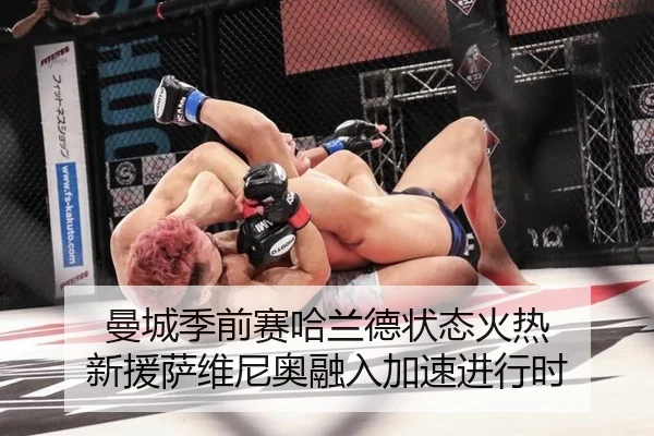 曼城季前赛哈兰德状态火热 新援萨维尼奥融入加速进行时