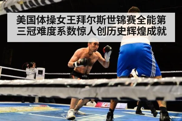 美国体操女王拜尔斯世锦赛全能第三冠难度系数惊人创历史辉煌成就