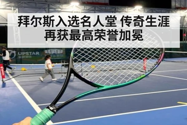 拜尔斯入选名人堂 传奇生涯再获最高荣誉加冕