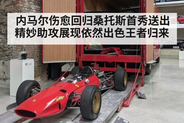 内马尔伤愈回归桑托斯首秀送出精妙助攻展现依然出色王者归来