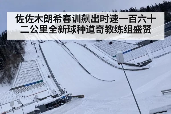 佐佐木朗希春训飙出时速一百六十二公里全新球种道奇教练组盛赞